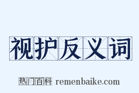 视护反义词是什么意思的图片